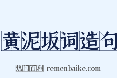 黄泥坂词造句是什么意思的图片